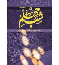 کتاب شب چهلم: سی روایت از ملاقات های نورانی