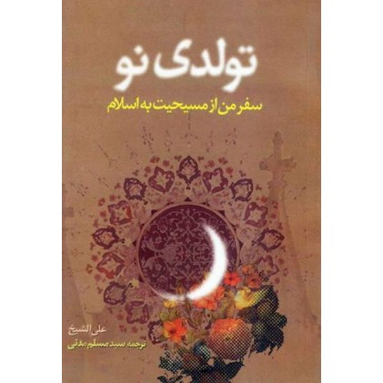 کتاب تولدی نو: سفر من از مسیحیت به اسلام