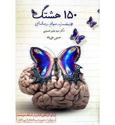 کتاب 150 هشتگ نهضت سواد رسانه ای