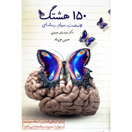 کتاب 150 هشتگ نهضت سواد رسانه ای