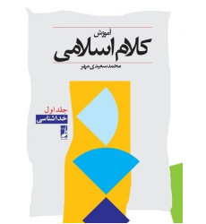 کتاب آموزش کلام اسلامی - جلد اول: (خداشناسی)