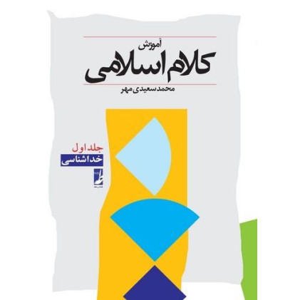 کتاب آموزش کلام اسلامی - جلد اول: (خداشناسی)