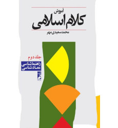 کتاب آموزش کلام اسلامی - جلد دوم: (راهنماشناسی - معادشناسی)