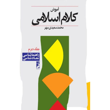 کتاب آموزش کلام اسلامی - جلد دوم: (راهنماشناسی - معادشناسی)