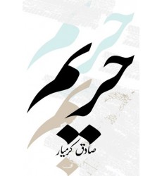 کتاب حریم