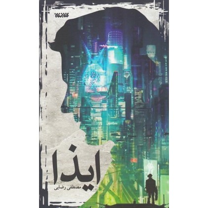 کتاب ایذا