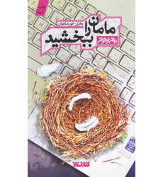 کتاب مامان را ببخشید