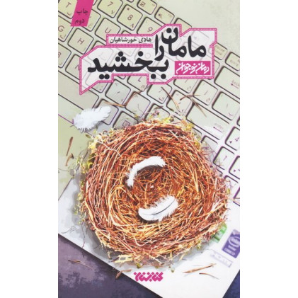 کتاب مامان را ببخشید