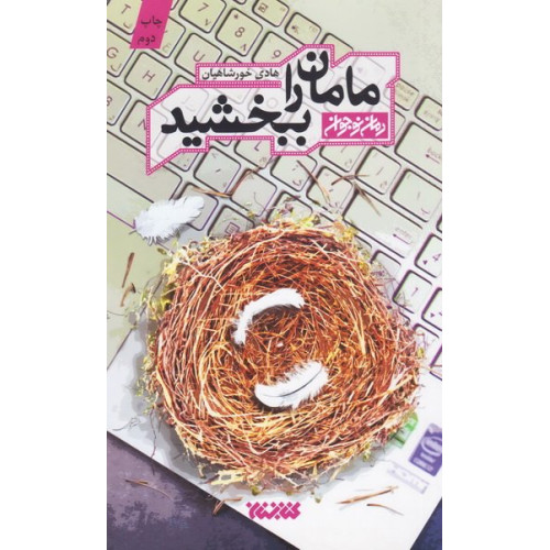 کتاب مامان را ببخشید