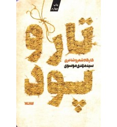 کتاب تار و پود: کارگاه شعر و شاعری - جلد اول