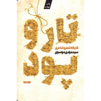 کتاب تار و پود: کارگاه شعر و شاعری - جلد اول