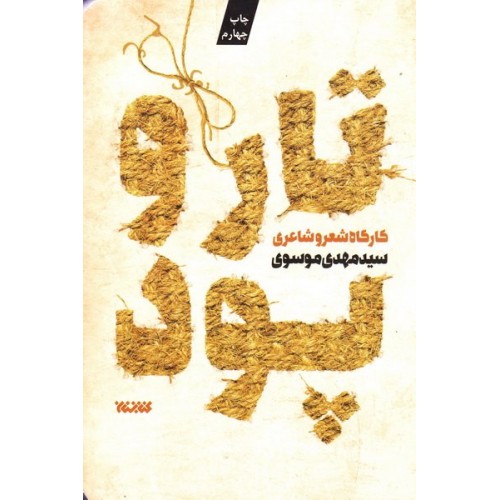 کتاب تار و پود: کارگاه شعر و شاعری - جلد اول