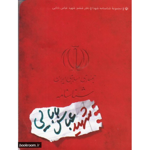 کتاب مجموعه شناسنامه شهدا - جلد ششم: شهید عباس بابایی