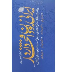 کتاب ایرانی بودن افتخار دارد