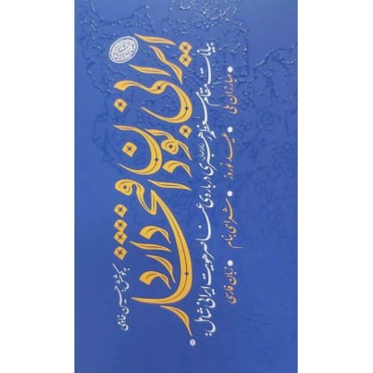 کتاب ایرانی بودن افتخار دارد