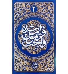 کتاب واﺟﺐ ﻓﺮاﻣﻮش ﺷﺪه جلد 2 