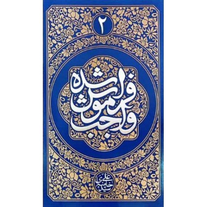 کتاب واﺟﺐ ﻓﺮاﻣﻮش ﺷﺪه جلد 2 