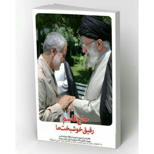 کتاب حاج قاسم رفیق خوشبخت ما